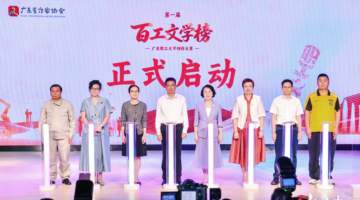 人人皆是创作者！第一届“百工文学榜”广东职工文学创作大赛启动