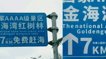 “大字免费、小字购票” ，景区玩上了障眼法？