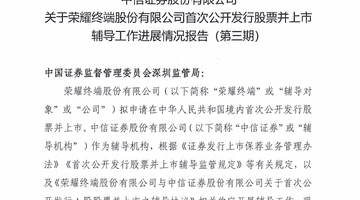 荣耀IPO,最新进展曝光