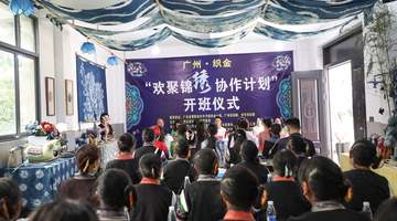 广州·织金“欢聚锦绣协作计划”培训班开班