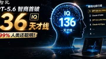 GPT-5.6智商首破130天才线！比99%人类聪明