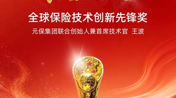 实力见证!元保集团联合创始人兼首席技术官王波斩获“燕梳奖·全球保险技术创新先锋奖”