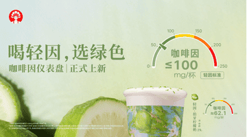 茶饮界有了“咖啡因仪表盘”,晚上喝什么不用再开盲盒