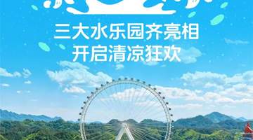项目“开花”，清凉“结果”：三大水乐园齐亮相开启清凉狂欢