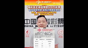 赠老顾客彩票中508万大奖,店主回应:中奖是彩民的福气,奖金该是谁的就是谁的