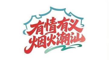 粤东观察|一场侨乡采风,如何起笔潮汕旅游联盟的“后半篇文章”?