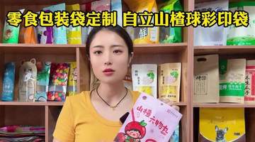 零食包装袋定制 彩印山楂球塑料复合自立袋