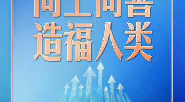 人工智能向何处去?习近平强调“向上向善、造福人类”