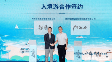 山海携手启新程:贵旅集团战略合作矩阵再扩容