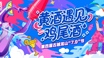 古越龙山“7.9”节启幕:黄酒遇鸡尾酒,“无高低”开启潮饮时代