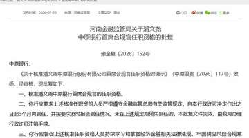 中原银行同日任命潘文尧为王永分别担任首席合规官和董事会秘书