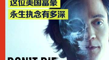 美国富豪克隆"婴儿版自己"引发争议