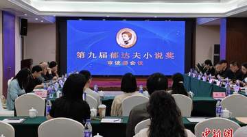 第九届郁达夫小说奖终评备选名单公布 “00后”作家人选引人关注