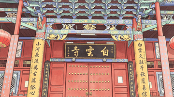 白云寺纪行