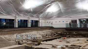 温州朔门古港遗址公园：以气膜馆守护两宋历史