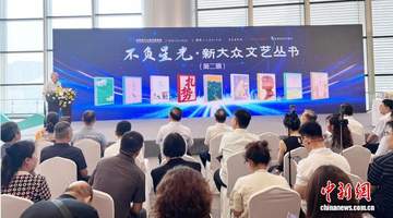 第34届全国书博会上新 读者可参与体验“不负星光·新大众文艺丛书”第二辑多元活动