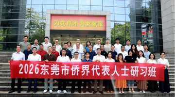 7月24日东莞侨界代表人士研习班启动 多元学习助力侨界参与东莞现代化建设