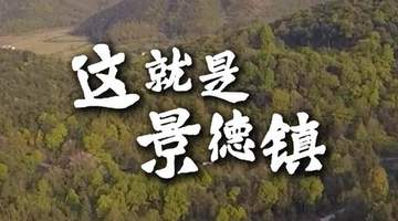 来釜山现场感受景德镇手工瓷业入选世界遗产的震撼时刻