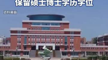 高考移民副教授遭处分 学位与教职处置引热议 公众期待法治下的合理判定