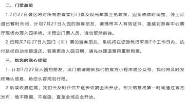 来九寨沟的游客请注意：景区因泥石流调整游览安排，部分区域暂缓接待，当日入园免票
