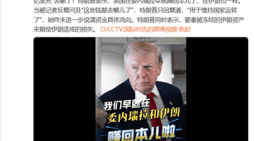 特朗普回应在委伊投资回本问题 提议用冻结伊朗资产赔偿损害