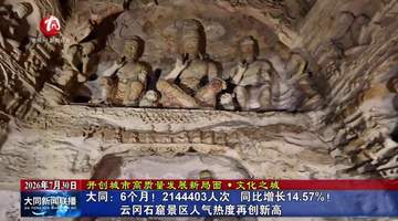 暑期来云冈石窟沉浸式游 6个月超214万人次游客追着北魏石刻风骨来打卡