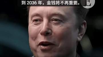 2024诺奖得主邀马斯克捐全部身家 多元畅想未来生活引大众热议