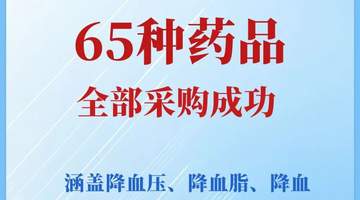 7月31日第十二批国采上海开标 65种慢性病救命药拟中选引4.5万家医药机构参与报量
