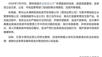 贵州洛北河“伴漂”服务引发网友热议 景区被责令停业整顿引发关注