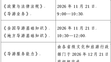 2026年全国导游资格考试即将启动 港澳台考生与中职旅游类毕业生报名要求明确