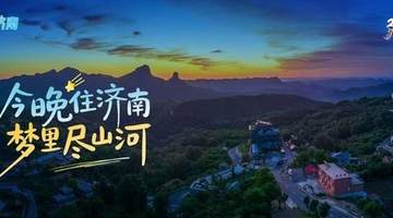 入住济南怎么玩？多元特色路线邀你解锁专属体验