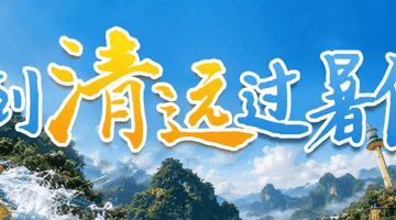 暑假就来清远溶洞撒野!4个奇幻洞藏15项探险关卡 还有周末溶洞音乐会解锁地心体验