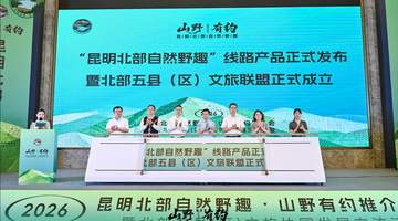 昆明北部5县区文旅联盟成立 多元活动邀你体验自然野趣文旅精品线路
