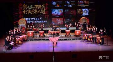 第十届PAS打击乐艺术周开幕 多元活动联动观众畅享打击乐盛宴