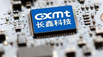 多元主体齐参与 共同托举长鑫跨越研发与产能爬坡周期