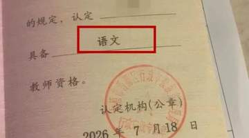 太原网友晒出的“错版”教师资格证引热议 9月可前往办理换证