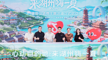 抖音发起心动目的地湖州嗨一夏多元活动 暑期来湖州解锁水岸山林古镇亲子专属体验