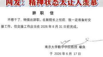 南大数院前院长喻良极简辞职信引热议 学院确认卸任且院长栏目暂无接任者