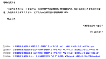 8月7日中信银行公告：信银理财提前终止部分理财产品 投资者可同步关注后续安排