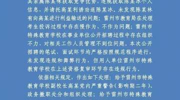 2026年雷州特教老师招聘违规事件曝光 多元参与式调查及处置全流程公开引关注