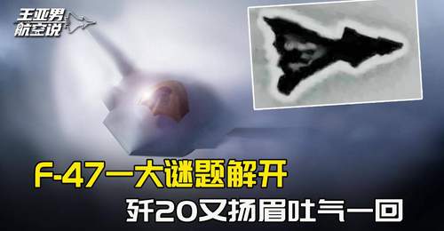 美国军迷拍下模糊黑影,F-47一大谜题终于解开,歼20扬眉吐气了