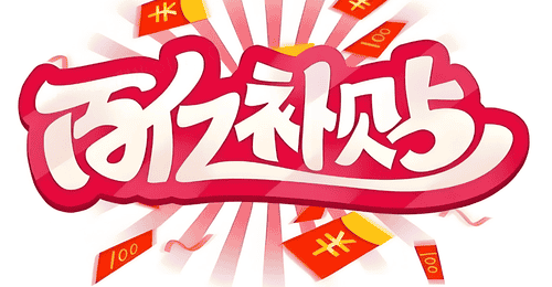百亿补贴非百亿,618期间监管再出手,电商平台该告别内卷式竞争了