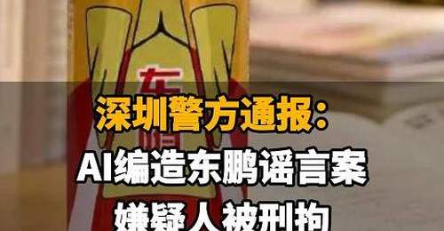 【深圳警方通报:AI编造东鹏谣言案,嫌疑人被刑拘,东鹏饮料一周市值蒸发70亿】