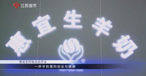 惠宜生羊奶盱眙总店——江苏直通车发布江苏电视台播出