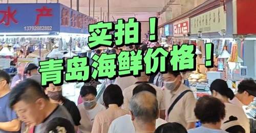 实拍青岛早市:早6点开摊,午12点收摊,海鲜啥价格?关键是新鲜