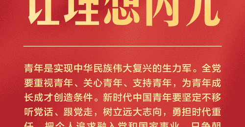 独家视频丨习近平:新时代中国青年要在新征程上跑好历史接力赛