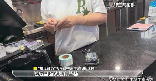 又一奶茶品牌翻车!暗访视频曝光,鲜果全是罐头,已被立案调查