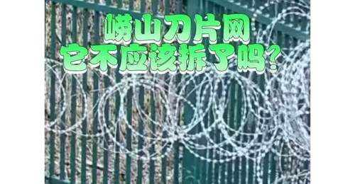 崂山被曝布设泰山同款“刀片网”,当地独家回应