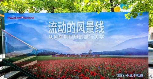 当列车成为风景:瑞士交通系统在京发起行业沙龙,携手全球伙伴共育中国慢旅行市场