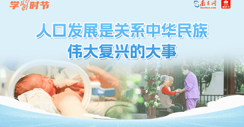学习时节丨人口发展是关系中华民族伟大复兴的大事